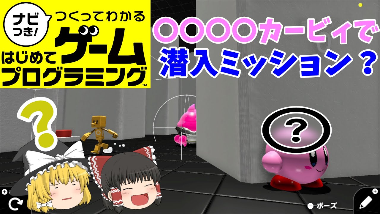 【はじプロ】星のカービィ ～Mission:Impossible～【ゆっくり実況】（ナビつき! つくってわかる はじめてゲームプログラミング　Game Builder Garage）