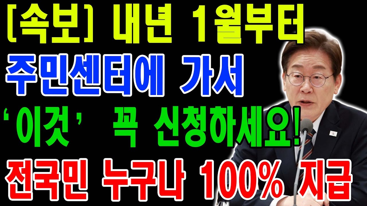 [긴급 속보] 2026년 주민센터 정부지원금 신청! 전국민 누구나 받는 필수 복지 혜택 총정리