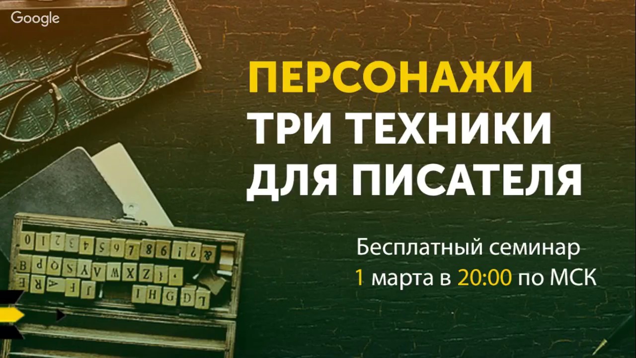 Персонажи. Три техники для писателя | Семинар от проекта 