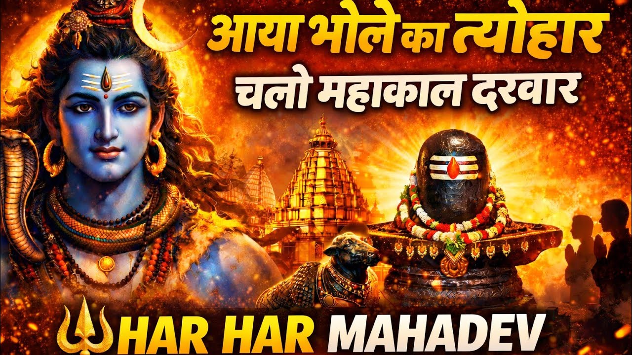 Aaya Bhole Ka Tyohar | Chalo Mahakal Ke Dwar | Har Har Mahadev 🔱