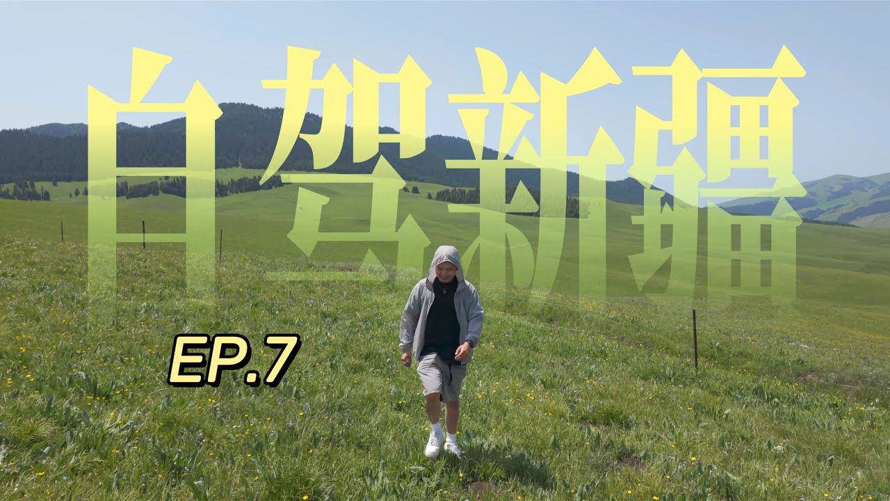 翻越伊昭公路！昭苏与特克斯八卦城｜一个人自驾新疆 EP.7   A Day on the Yizhao Road (EP.7)