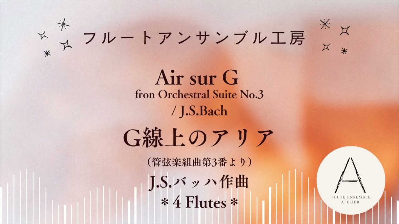 [Fl4]G線上のアリア/J.S.バッハ（吉本奈美）/Air sur G/J.S.Bach (Arr. N.Yoshimoto)