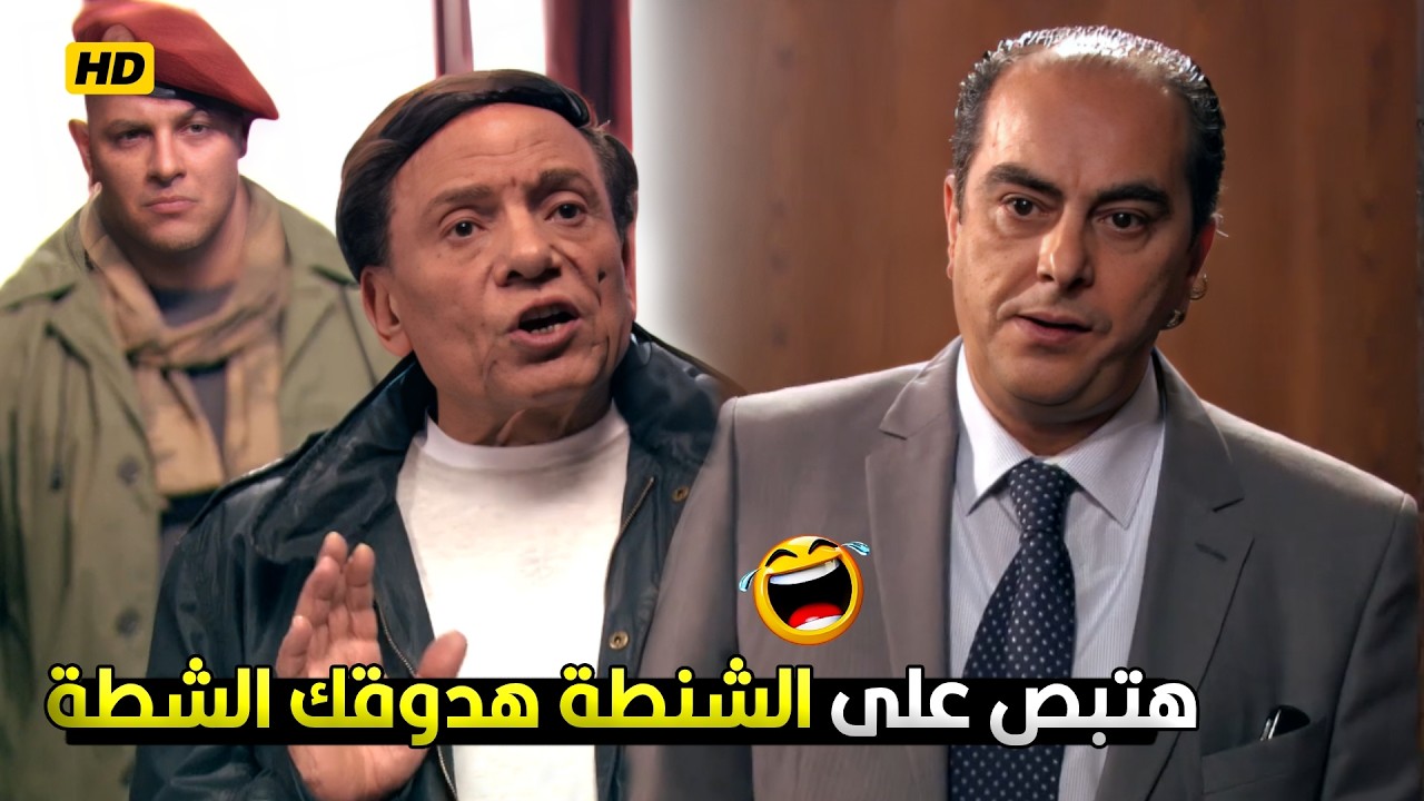 احنا عندنا في مصر اللي يبص على شنطتك كأنه عاكس حرمتك! 😂🔥 عادل امام جنن ريمون