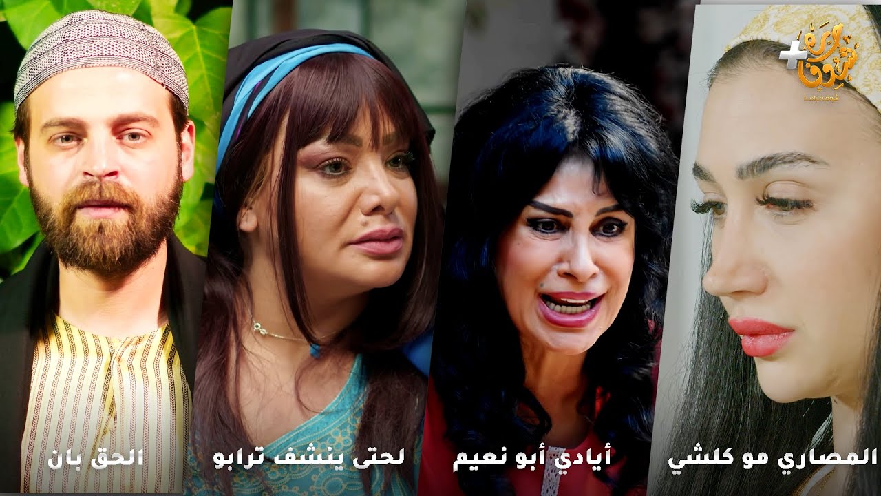أجمل روايات حارة شوف❤رواية المصاري مو كلشي - رواية أيادي أبو نعيم - رواية لحتى ينشف ترابو - الحق بان