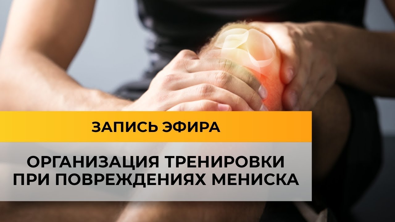 Как вернуться к тренировкам после травмы мениска