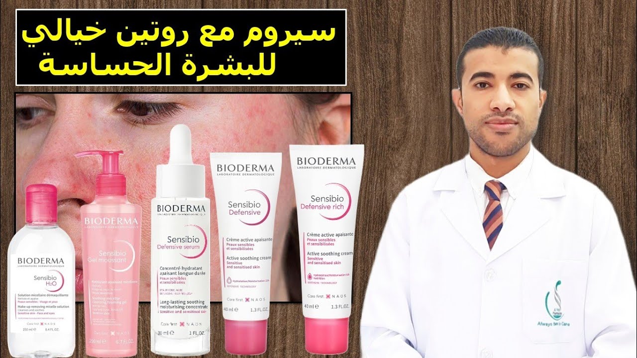 سيروم سينسيبيو بيوديرما روعة للبشرة الحساسة مع روتين متكامل Bioderma Sensibio Defensive Serum