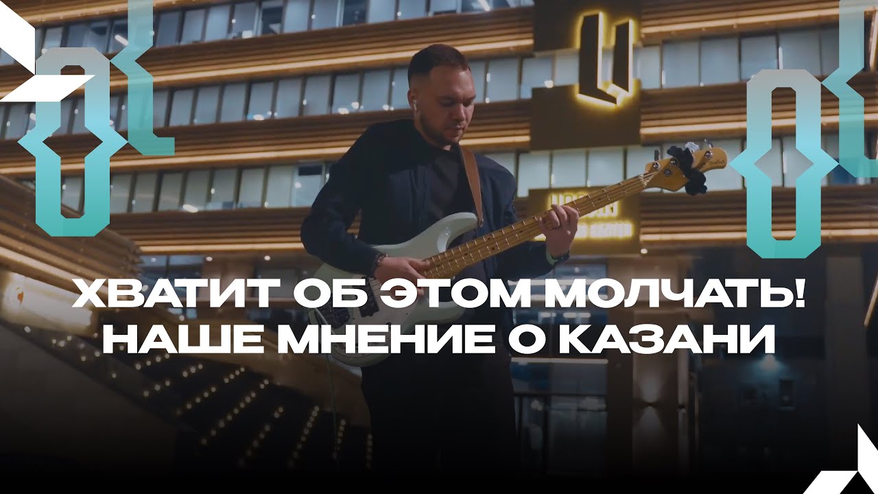 Хватит об этом молчать! Наше мнение о Казани