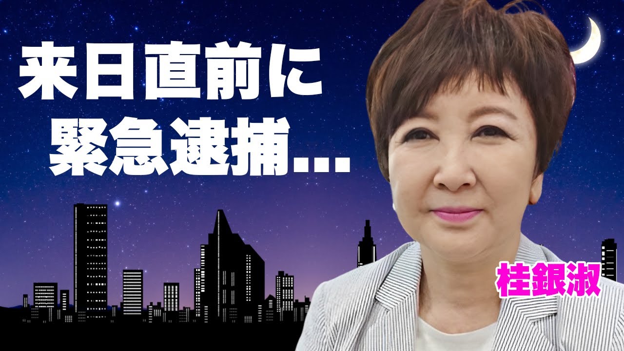 桂銀淑が１７年越しの日本来日が不可になった理由...全てを失った逮捕劇の真相に驚きを隠せない...『すずめの涙』で有名な女性歌手の暴力団との関係性がヤバすぎた...