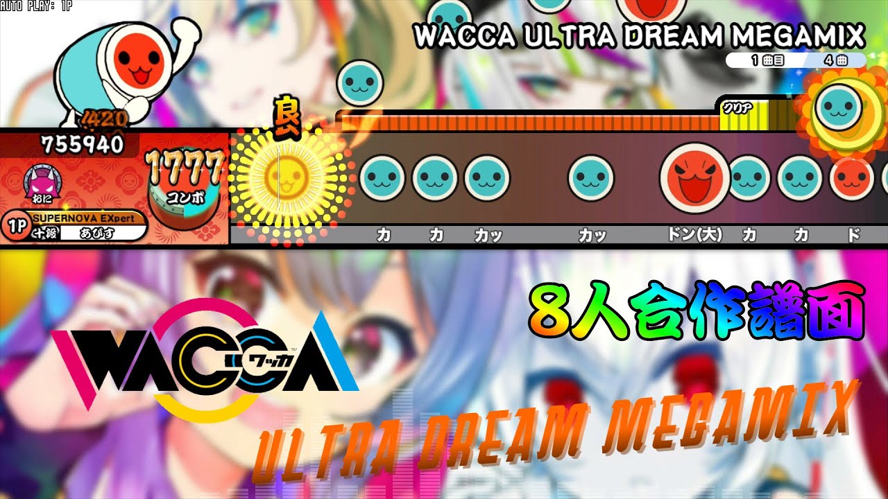 【8人合作】 WACCA ULTRA DREAM MEGAMIX ／ USAO & Kobaryo 【TNDE 創作譜面】