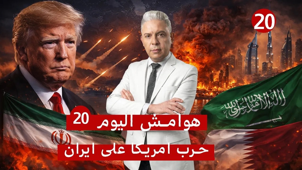 هوامش اليوم20: الحرب بدأت فعلياً!!رداً على قصف بارس..صواريخ نصر الله تقصف مصفاة حيفا ورأس لفان