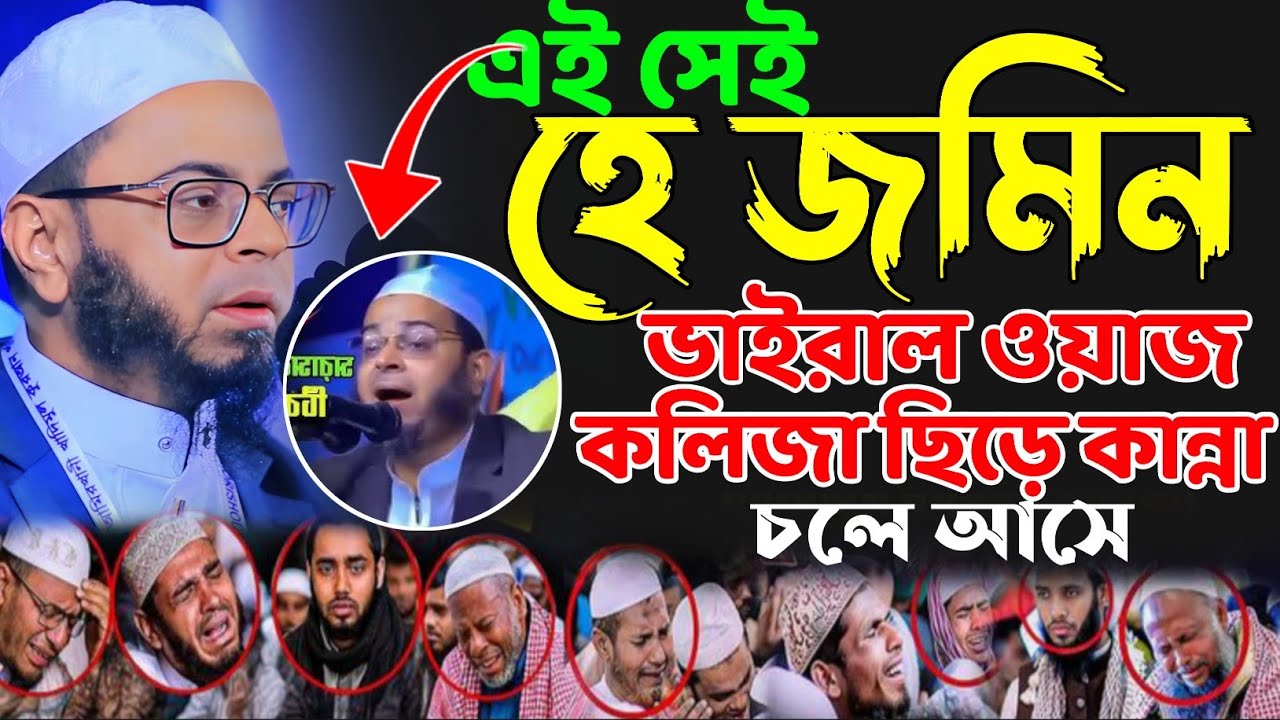 হে জমিন।ভাইরাল ওয়াজ।মুফতি নাছির উদ্দিন আনসারী ওয়াজ।Mufti Nasir Uddin Ansari New Waz।RK Studio৳#ওয়াজ