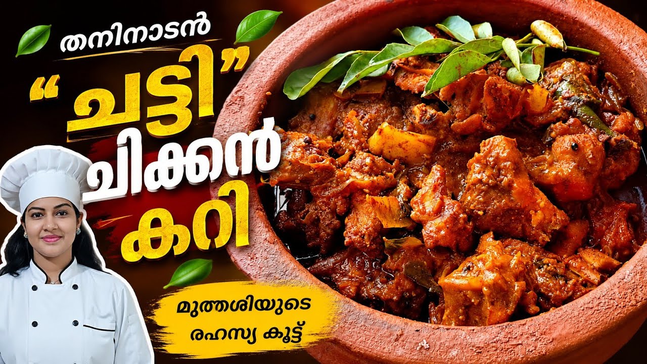 തനിനാടൻ ചട്ടി ചിക്കൻ കറി 🔥 | Authentic kerala style Chatti Chicken Curry!!