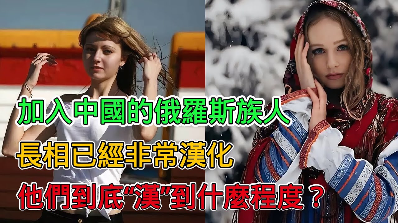 加入中國的俄羅斯族人：外表已經非常漢化，對國家有強烈認同感