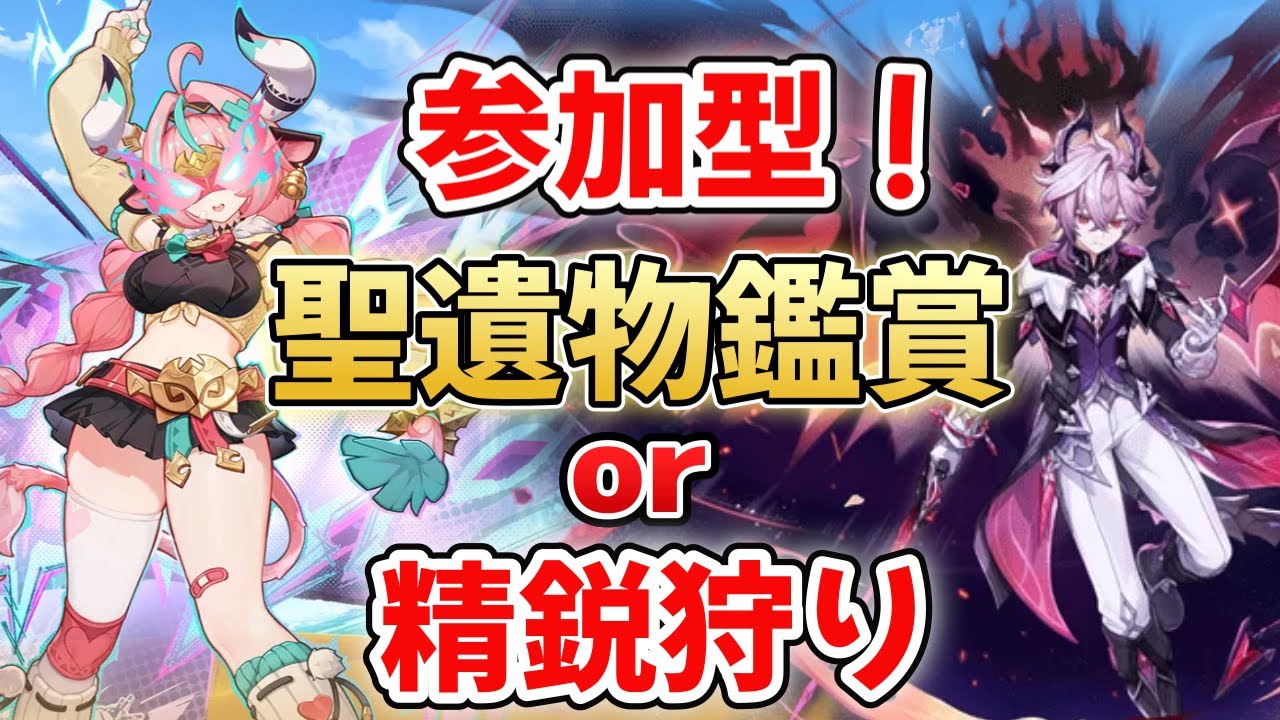 聖遺物鑑賞会！！誰でもOK！