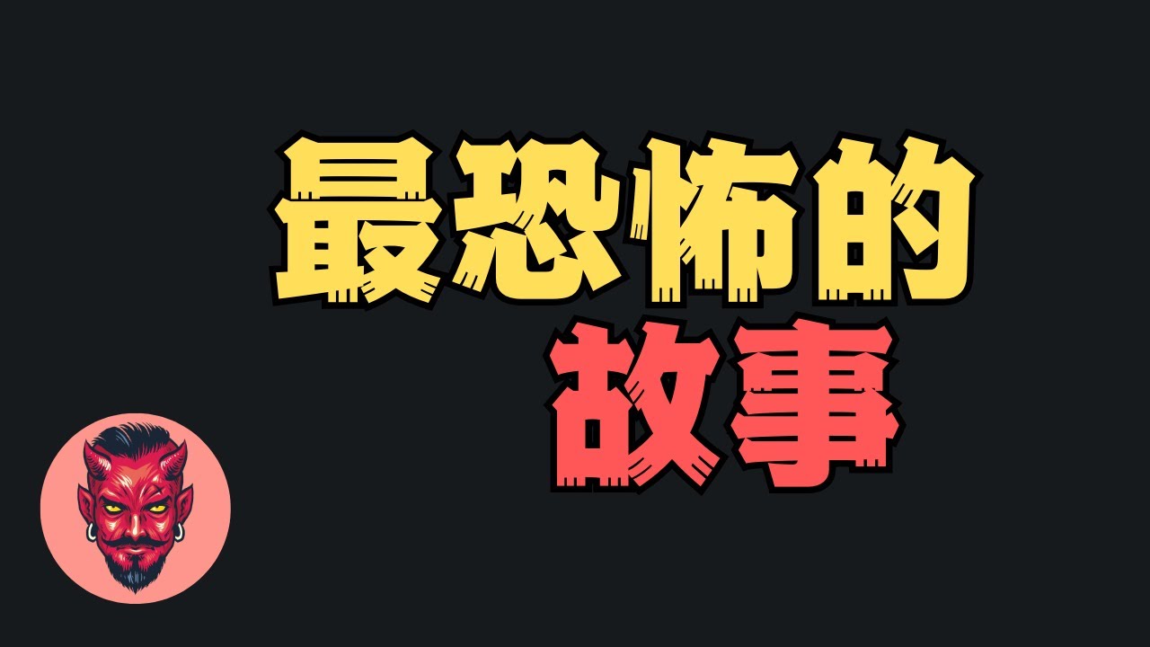 炸裂你的三觀！比恐怖故事還要黑暗的故事就發生在身邊