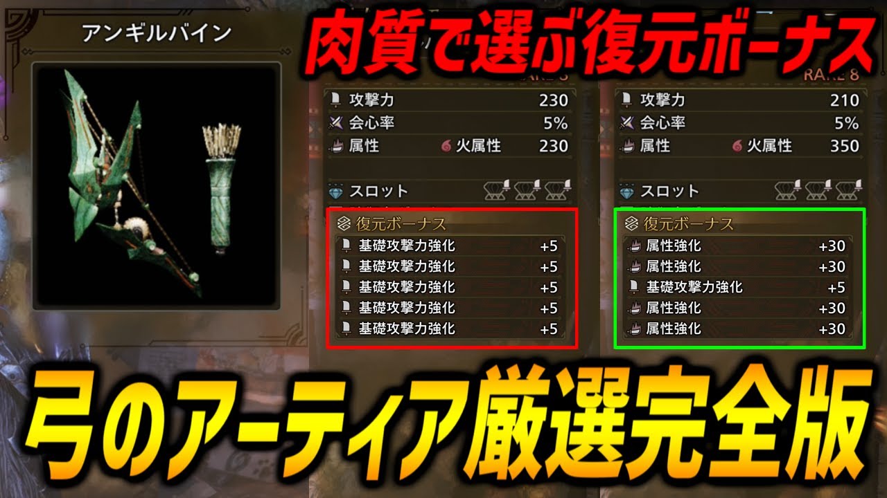 【徹底解説】弓のアーティア厳選完全版！モンスターの肉質より異なる復元ボーナスの最適解、属性作成優先度、厳選方法、周回モンスターなど【モンハンワイルズ/MHWilds/弓/Bow】