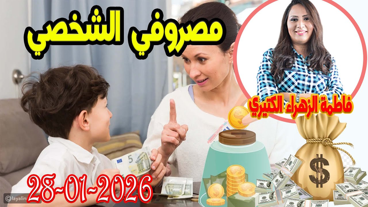 مصروفي الشخصي اش خبارك مع المصروف💵 مع فاطمة الزهراء الكتيري 💶  2026 01 28