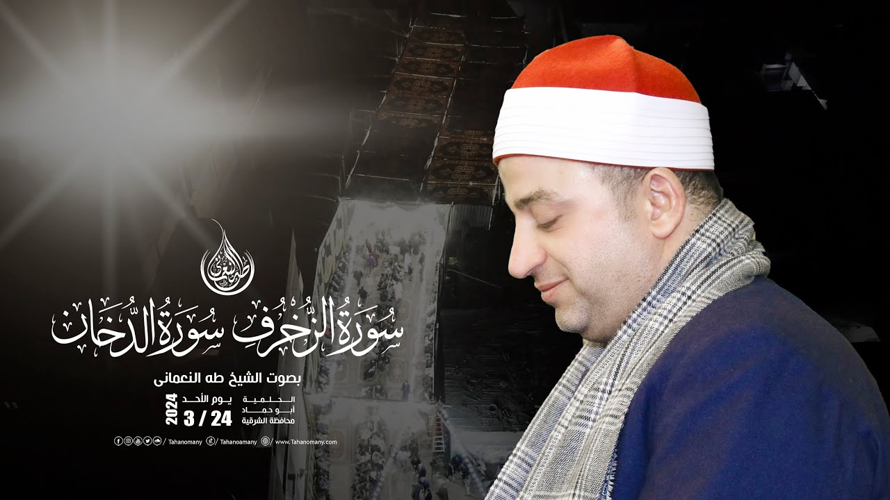 الشيخ طه النعمانى | الزخرف والدخان -عزاء عمة المهندس مصطفي العريني | الحلمية - أبو حماد : شرقية 2024