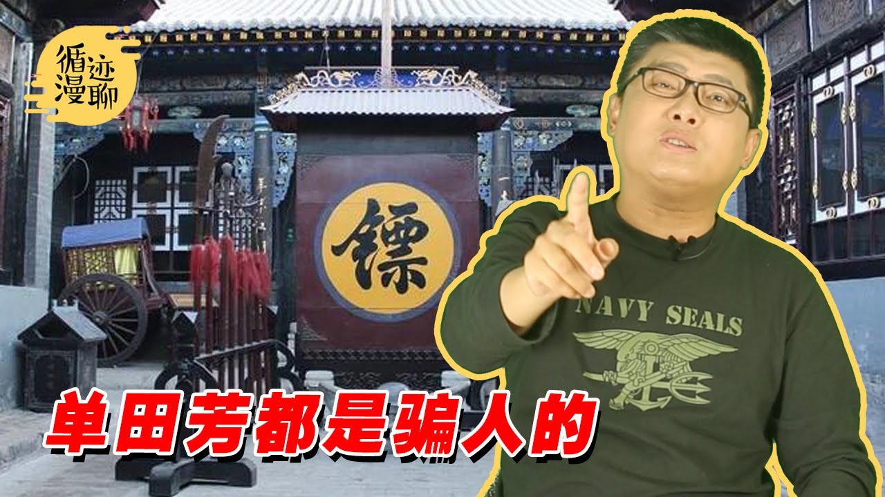 袁腾飞聊镖局：遇到劫匪，能BB绝不动手 #循迹漫聊 210216