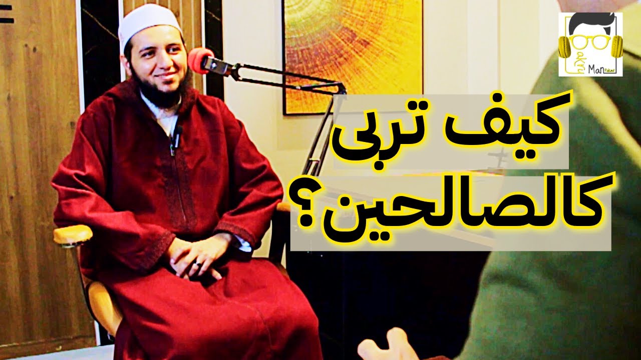 بودكاست الصبح بكرى | كيف تربى كالصالحين