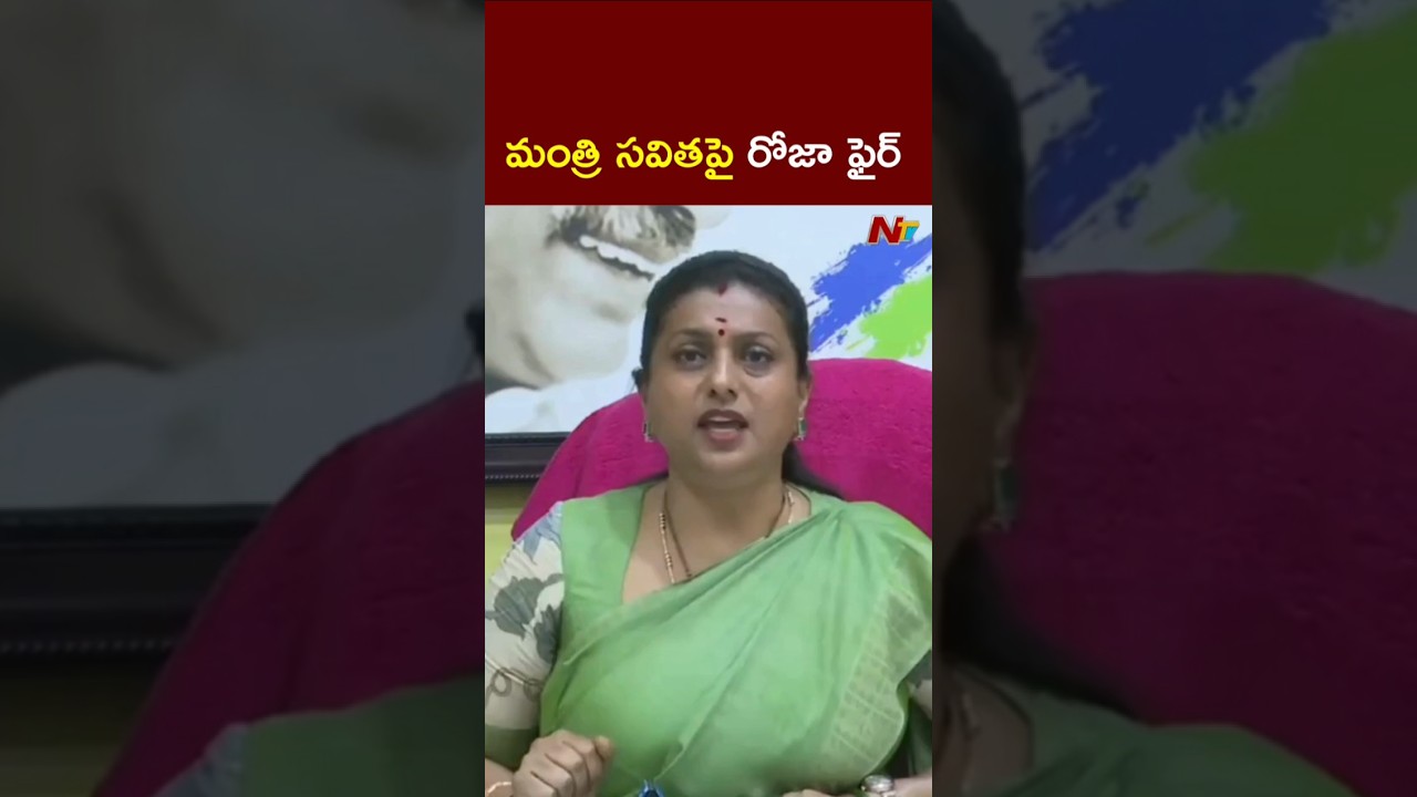 RK Roja Fires on Minitser Savitha l NTV Telugu