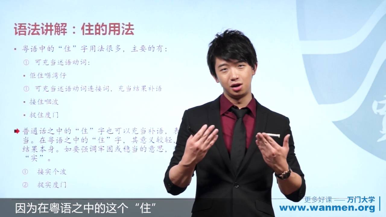 【万门大学】粤语8 5住的用法