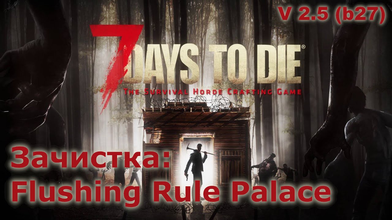 Зачистка Flushing Rule Palace - 7 Days to Die