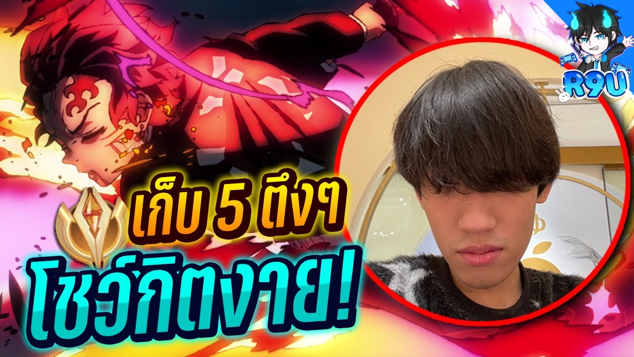 RoV: เก็บ5เมก้าคิลโชว์พี่กิตโครตตึง