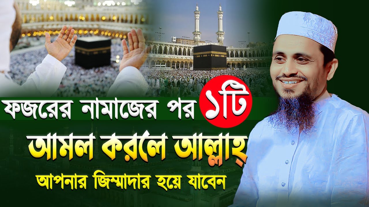 ফজরের নামাজের পর ১টি আমল করলে আল্লাহ আপনার জিম্মাদার হয়ে যাবেন | মুফতি আতিকুল্লাহ | Mufti Atikullah