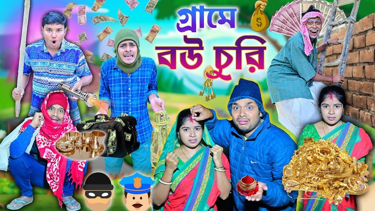 লালু ভোলুর গ্রামে চোর 🔦🔦|| Chor Comedy 🗝🗝 ||  চোরের সাথে বিয়ে 🎺🎺|| #comedy #chorcomedy #laluvolu