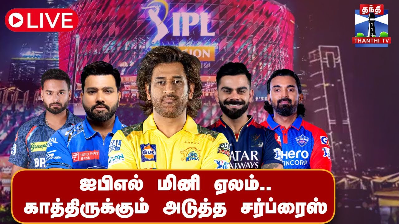 🔴LIVE :IPL Auction 2026 Live Updates | ஐபிஎல் மினி ஏலம்..காத்திருக்கும் அடுத்த சர்ப்ரைஸ்