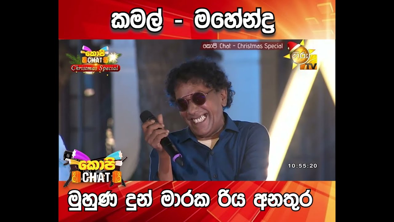 කමල් - මහේන්ද්‍ර මුහුණ දුන් මාරක රිය අනතුර...