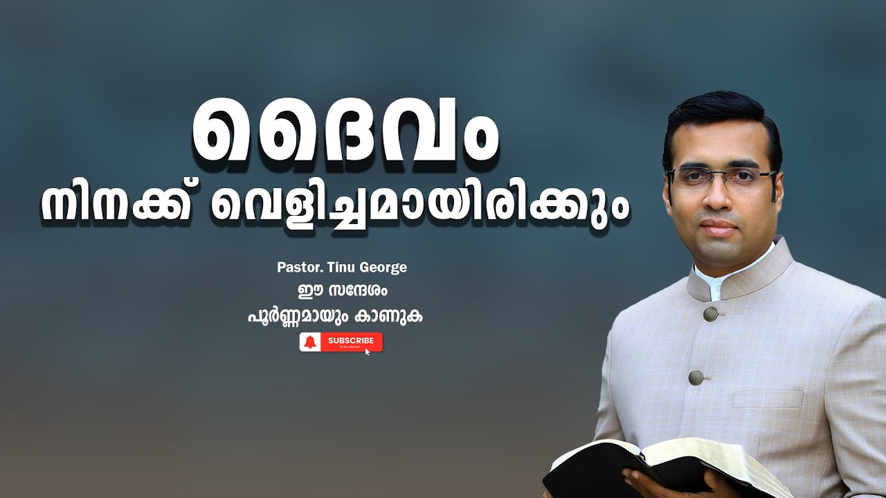 Pastor. Tinu George. Malayalam Christian Message 2024. ദൈവം നിനക്ക് വെളിച്ചമായിരിക്കും