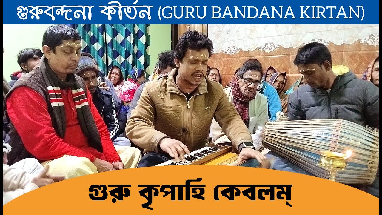 গুরুবন্দনা । Guru Bandana । গুরু কৃপাহি কেবলম্ । Guru Kripahi Kebalam। হরিসভা কীর্তন