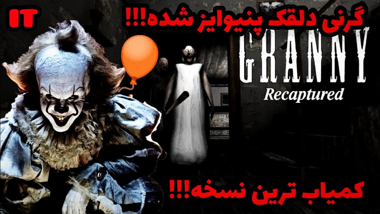 گرنی رو تا حالا این شکلی دیده بودین💀🩸؟؟ Granny IT