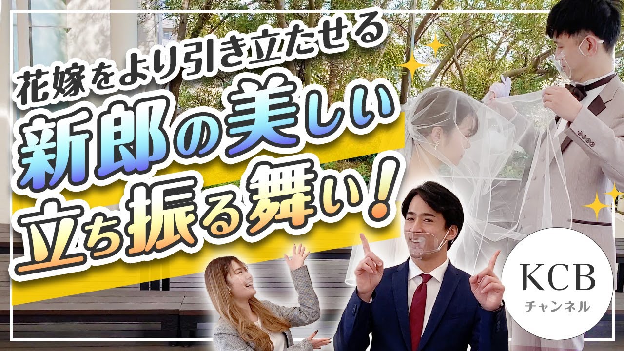 【立ち振る舞い講座】結婚式で花嫁をより引き立てる！新郎の素敵なエスコートをプロが徹底レクチャー