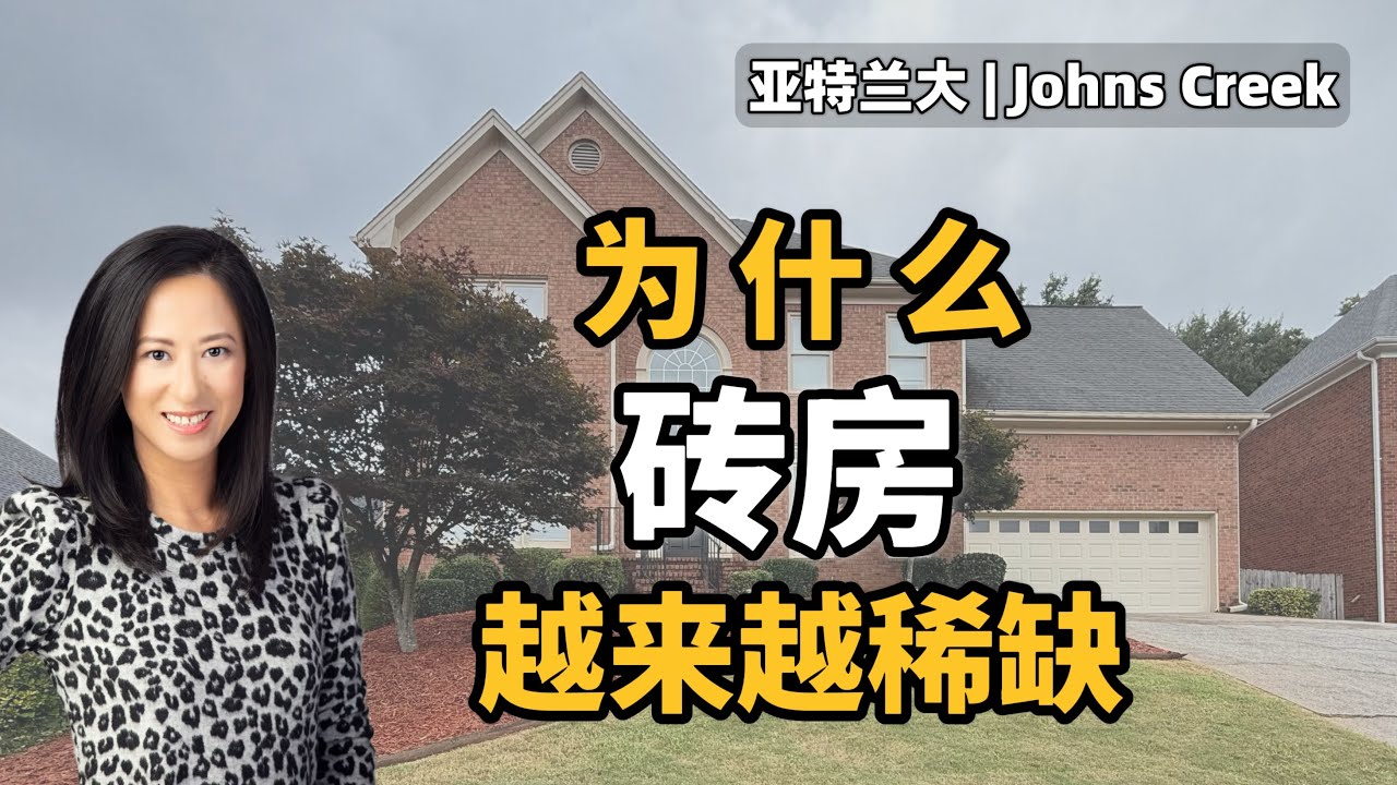 亚特兰大Johns Creek七十多万的稀缺四面砖，到底什么样？
