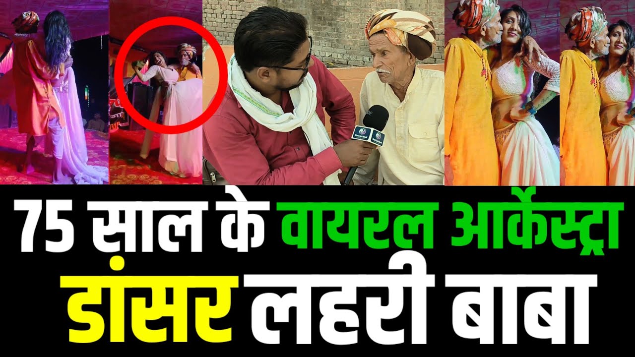 मिले आर्केस्ट्रा डांसर 75 साल के लहरिया बाबा|Lahari baba arkestra viral Dancer||arkestra dancer Life