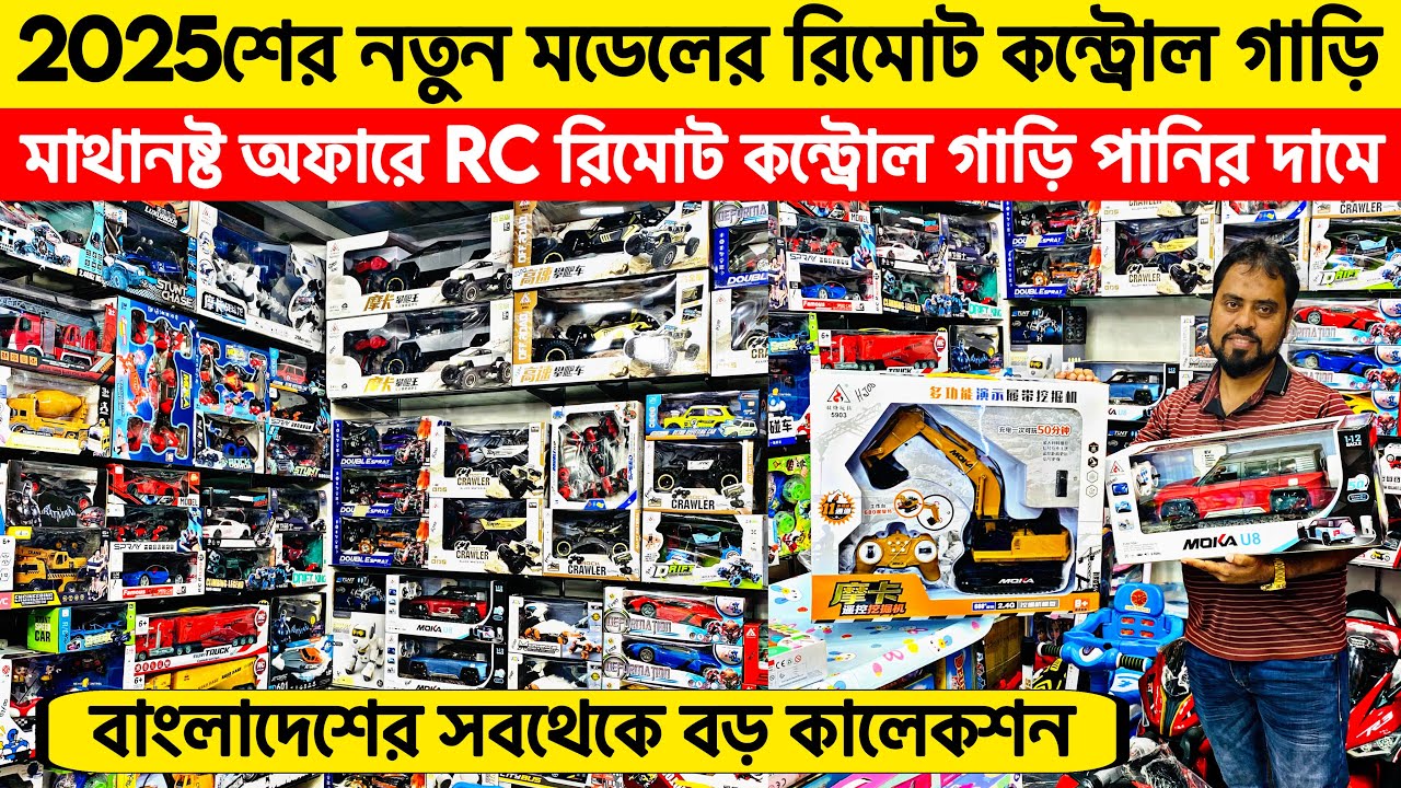 সেরা রিমোট🔥কন্ট্রোল খেলনা গাড়ি | Remote Control Toy Cars In Bangladesh | RC car price in bd 2025