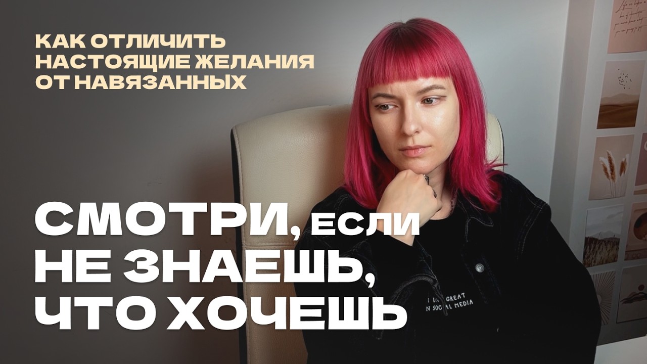 как понять, чего ты хочешь