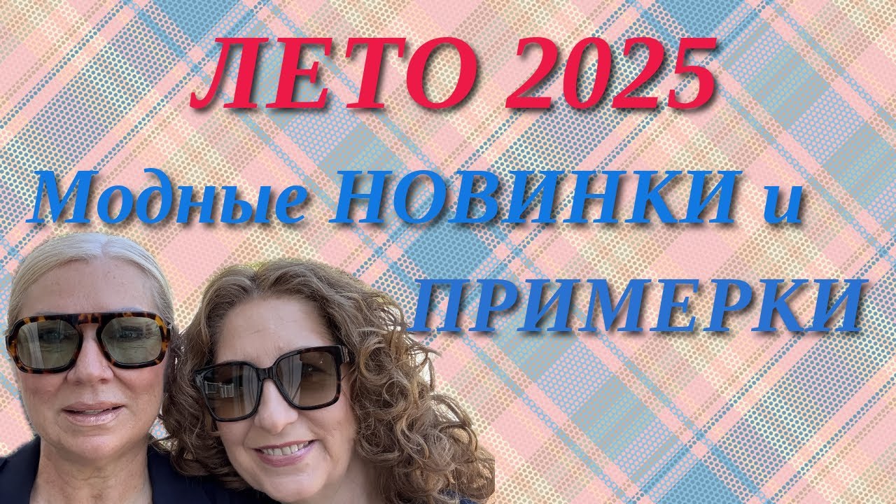 ПЛАТЬЯ и не только ТРЕНДЫ ЛЕТА 2025 / SUMMER Trends 2025 #мода #платье #fashion #style#outfit #шить