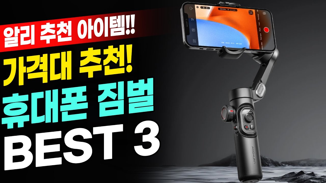 알리 대박난 가성비 휴대폰 짐벌 추천 BEST 3