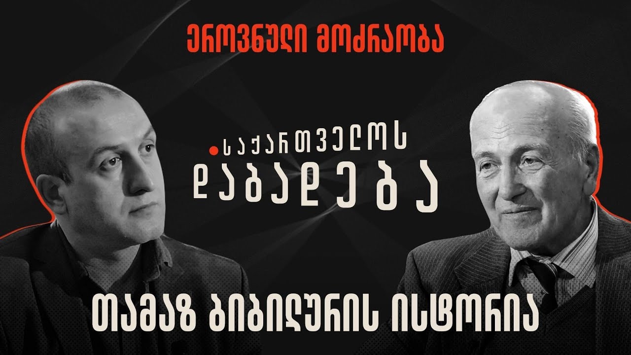 თამაზ ბიბილურის ისტორია - საქართველოს დაბადება