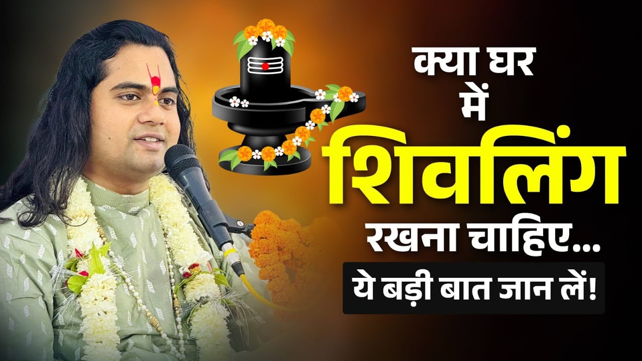 शिवलिंग घर में रखना सही है या ग़लत? असली कारण जानिए! Pujy Shashikant ji 
