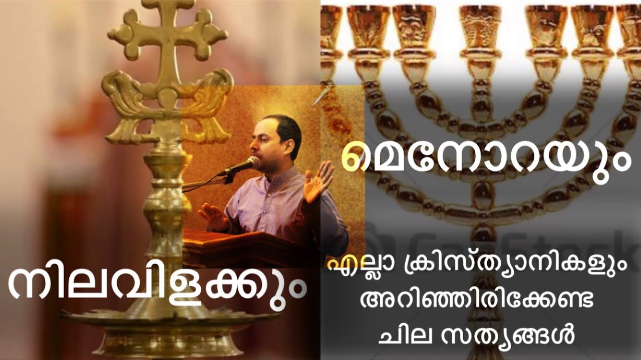 നിലവിളക്കും  മെനോറയും | The lamp of Hinduism and the Menorah of Jews