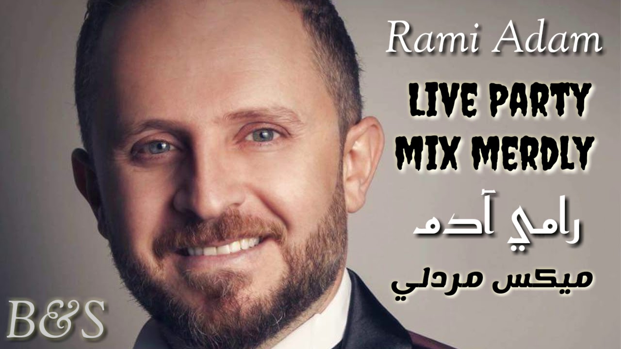 رامي آدم ميكس مردلي رقص  Rami Adam live party mix merdly