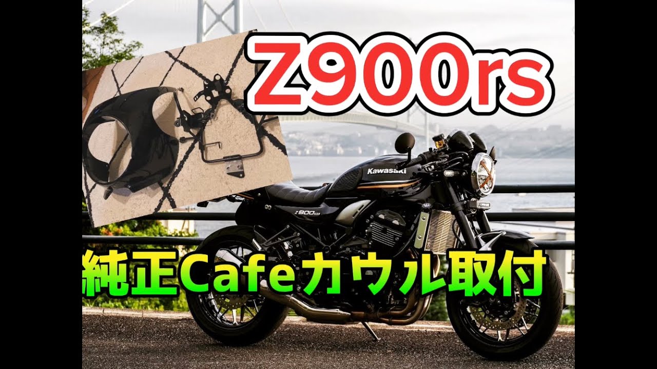 【Z900rsにcafe純正カウルを取付】