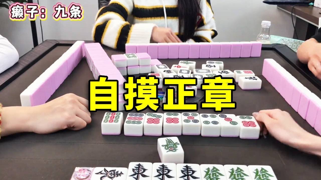 第一把你們會怎麼打呢？沒想到還正章自摸了！#互动 #games #娱乐 #搞笑 #打牌 #麻将 #paly #熱門