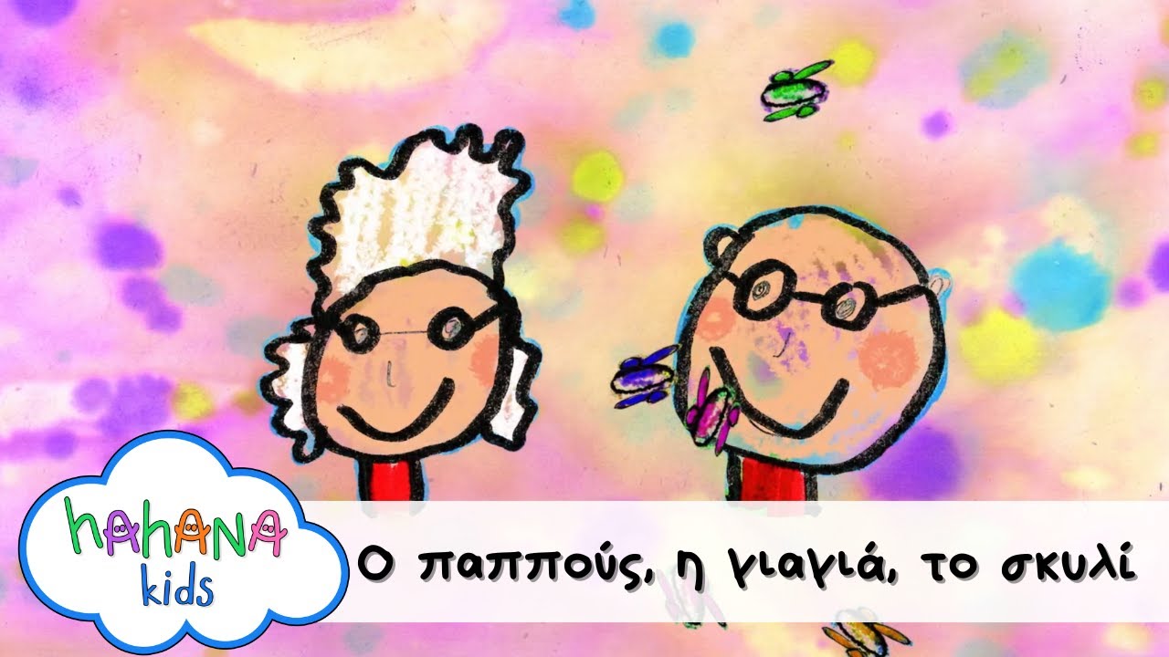 Λάχανα και Χάχανα - Ο Παππούς, Η Γιαγιά, Το Σκυλί (Official Music Video)