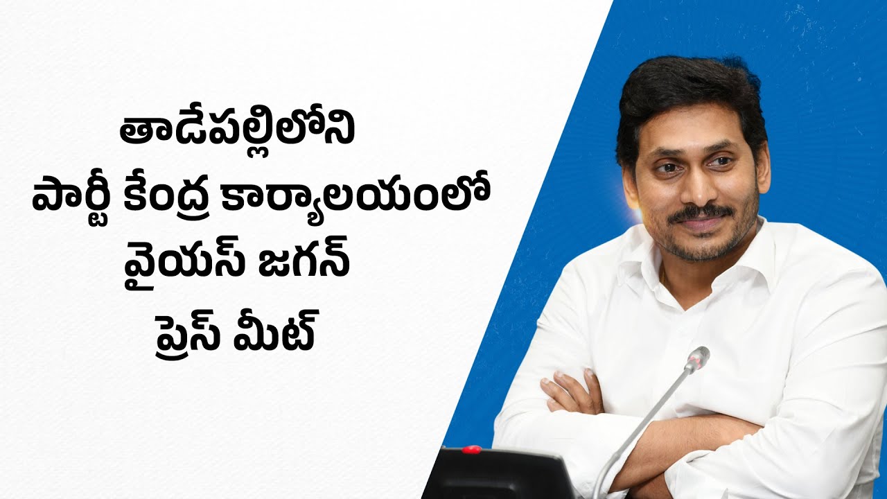 LIVE: Former Chief Minister, YSRCP Chief Sri YS Jagan Mohan Reddy Press Meet || YSRCPTALKS